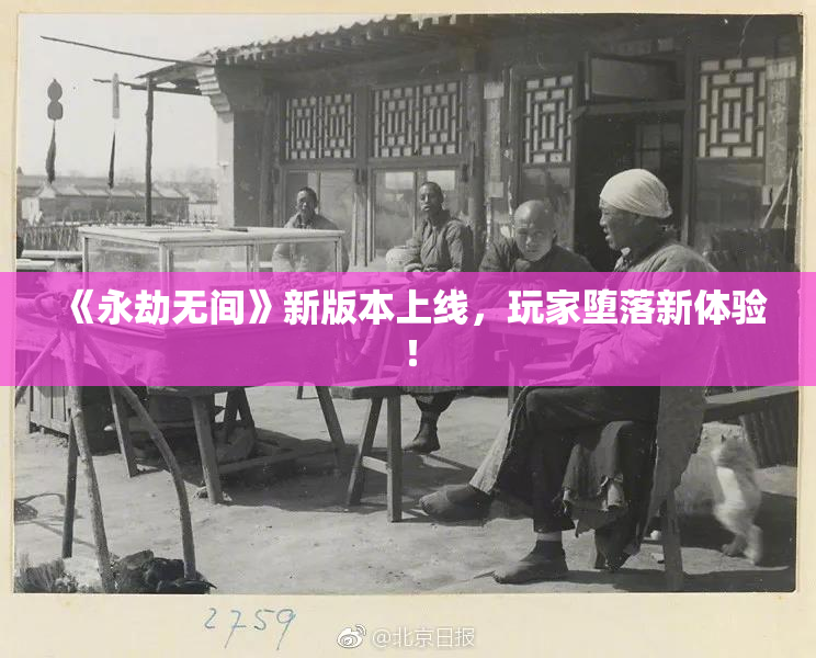 《永劫无间》新版本上线，玩家堕落新体验！