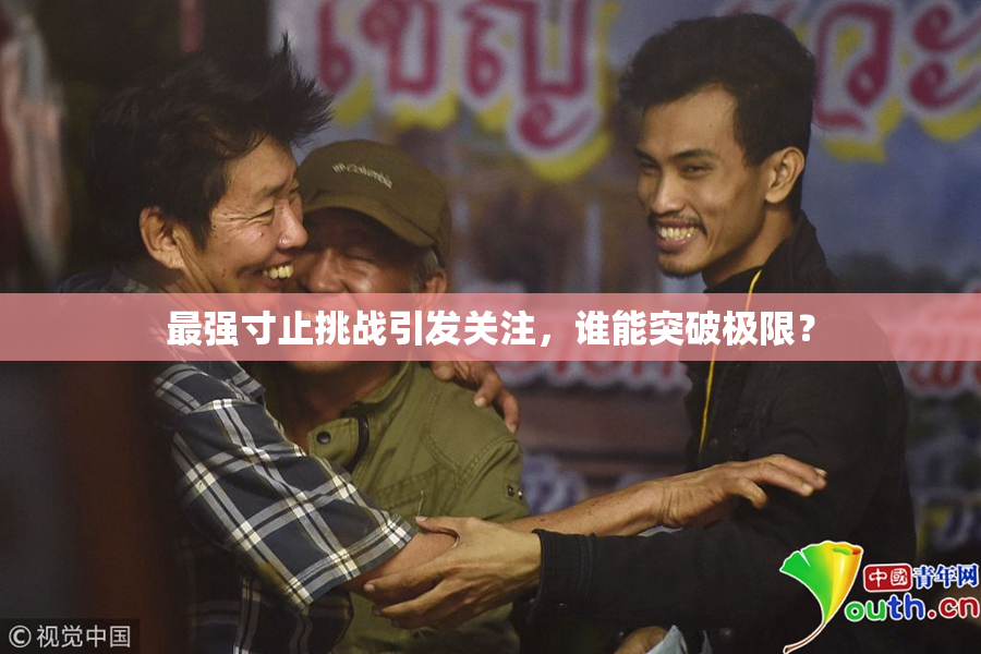 最强寸止挑战引发关注，谁能突破极限？