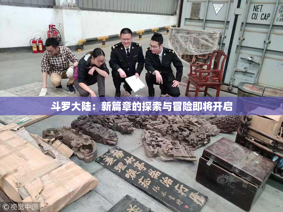 斗罗大陆：新篇章的探索与冒险即将开启