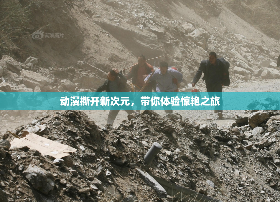 动漫撕开新次元，带你体验惊艳之旅