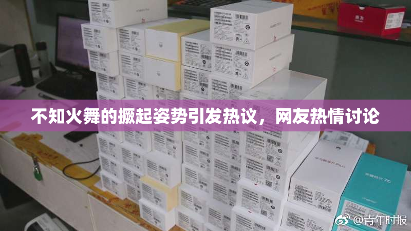 不知火舞的撅起姿势引发热议，网友热情讨论