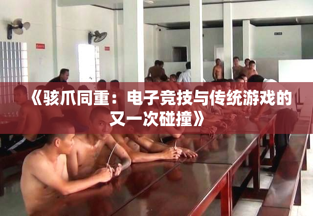 《骇爪同重：电子竞技与传统游戏的又一次碰撞》