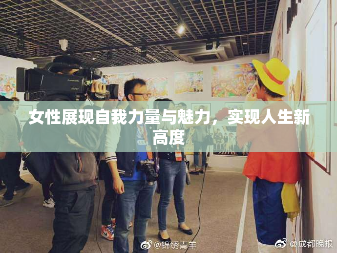 女性展现自我力量与魅力，实现人生新高度