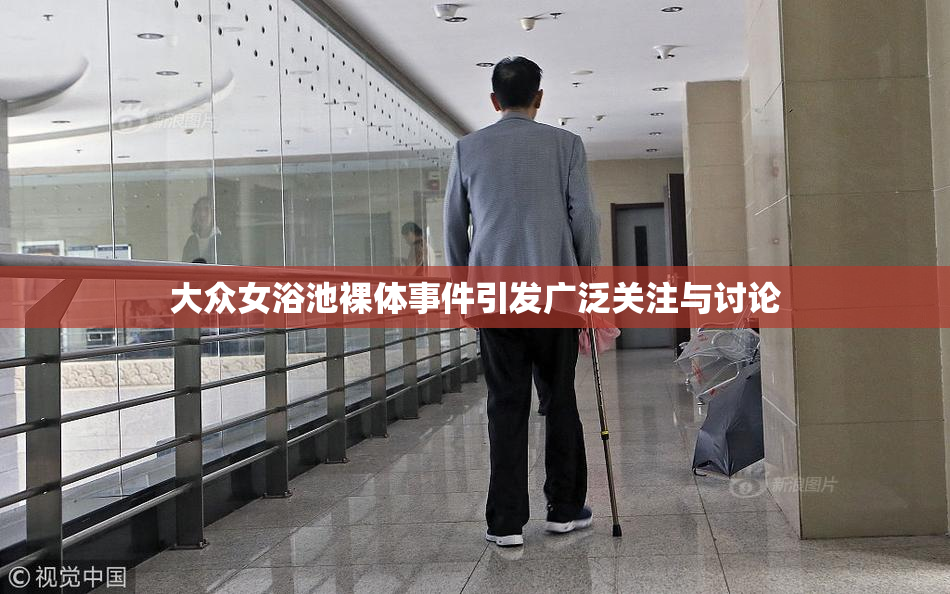 大众女浴池裸体事件引发广泛关注与讨论