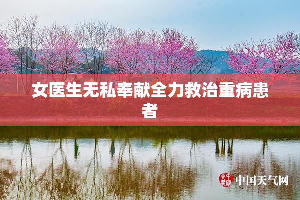女医生无私奉献全力救治重病患者