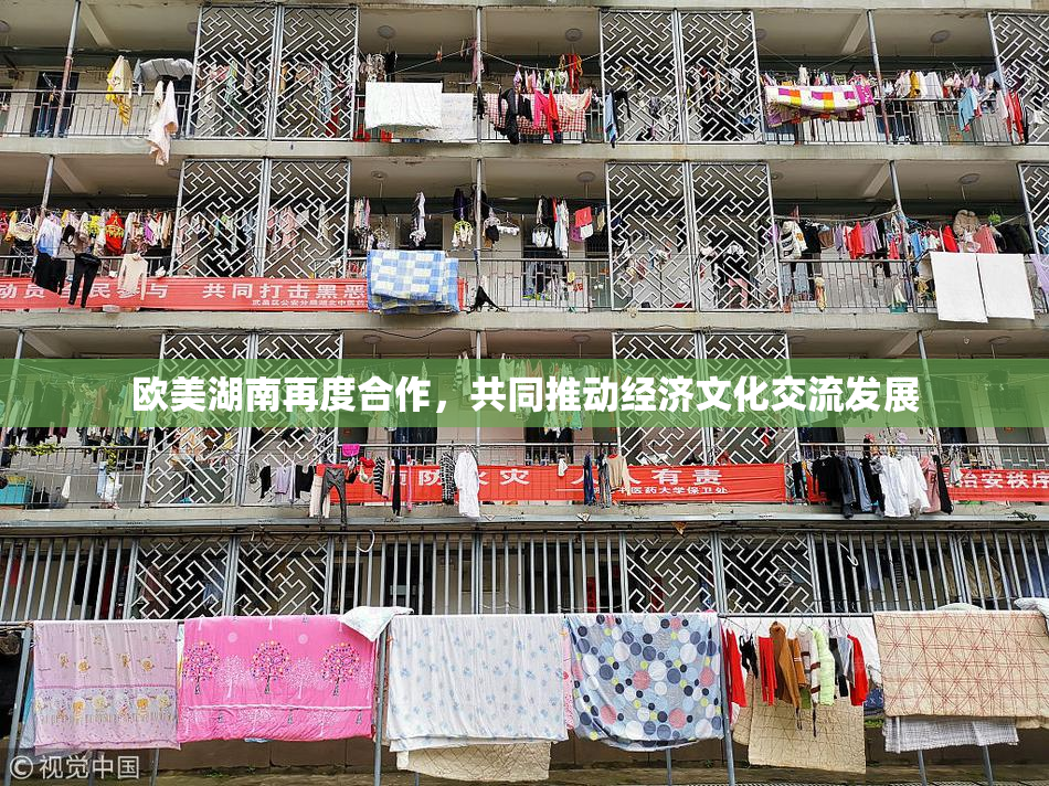 欧美湖南再度合作，共同推动经济文化交流发展