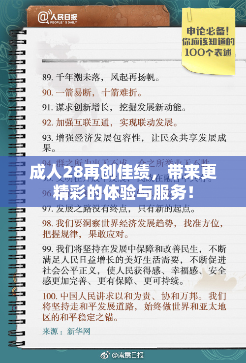 成人28再创佳绩，带来更精彩的体验与服务！