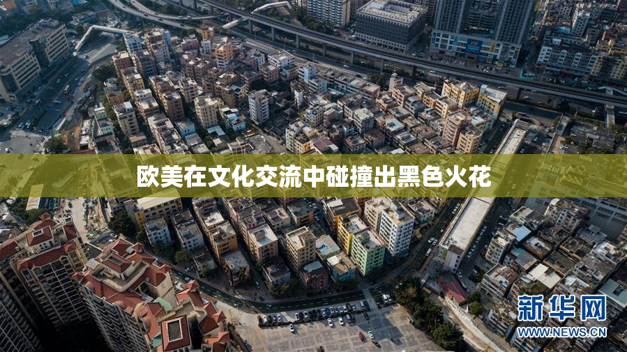欧美在文化交流中碰撞出黑色火花