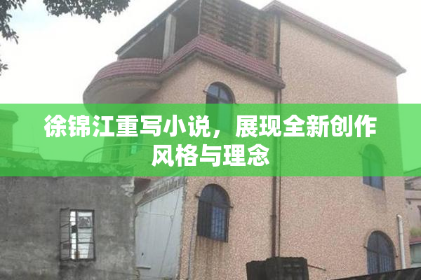 徐锦江重写小说，展现全新创作风格与理念