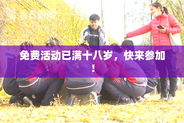免费活动已满十八岁，快来参加！