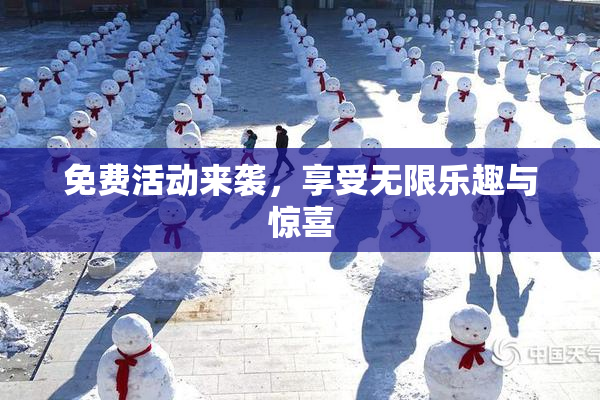 免费活动来袭，享受无限乐趣与惊喜