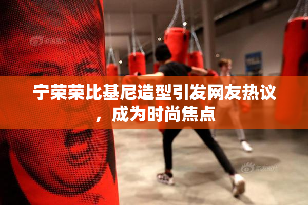 宁荣荣比基尼造型引发网友热议，成为时尚焦点