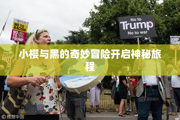 小樱与黑的奇妙冒险开启神秘旅程