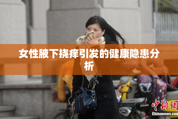 女性腋下挠痒引发的健康隐患分析