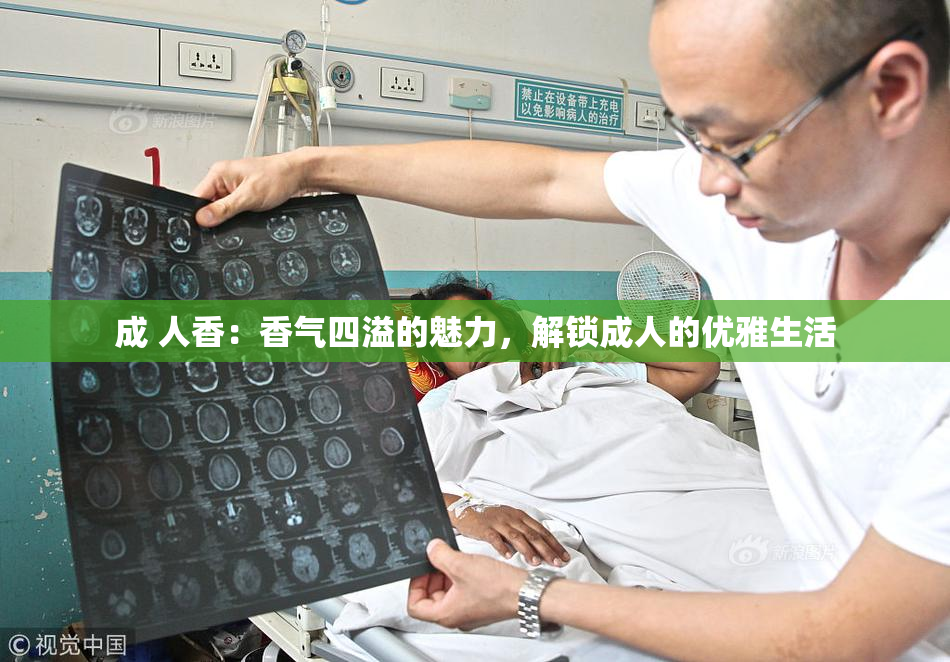 成 人香：香气四溢的魅力，解锁成人的优雅生活
