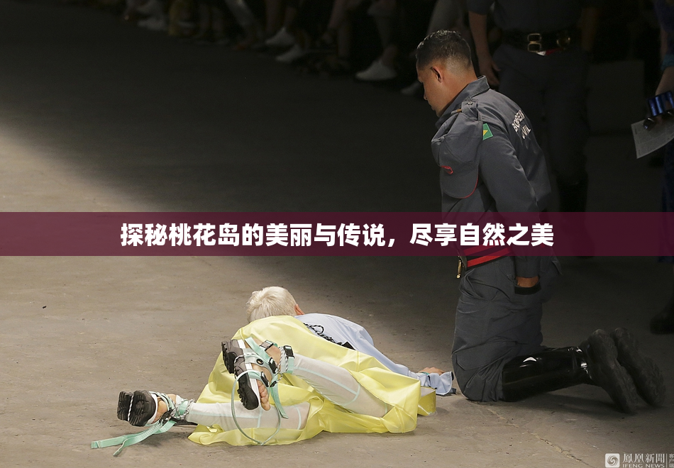 探秘桃花岛的美丽与传说，尽享自然之美