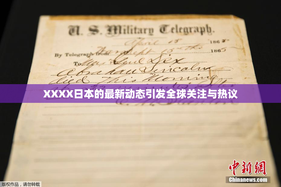 XXXX日本的最新动态引发全球关注与热议