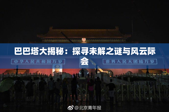 巴巴塔大揭秘：探寻未解之谜与风云际会