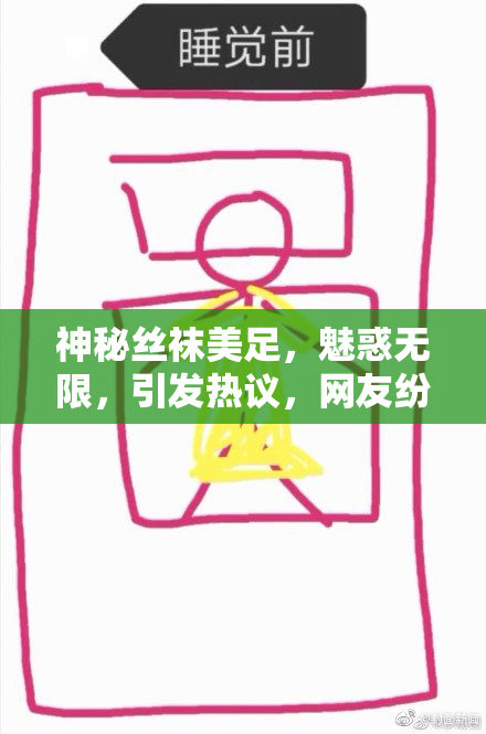 神秘丝袜美足，魅惑无限，引发热议，网友纷纷围观！