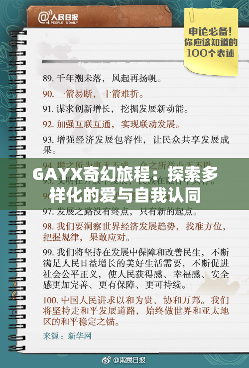 GAYX奇幻旅程：探索多样化的爱与自我认同