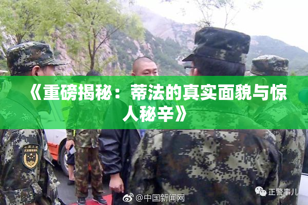 《重磅揭秘：蒂法的真实面貌与惊人秘辛》