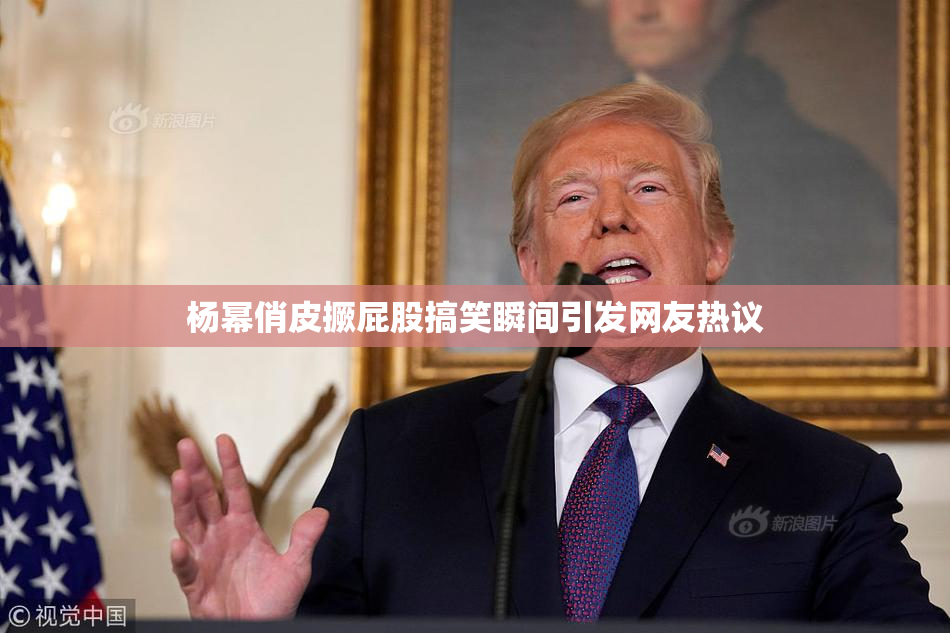 杨幂俏皮撅屁股搞笑瞬间引发网友热议