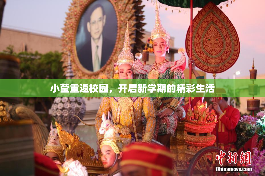 小莹重返校园，开启新学期的精彩生活