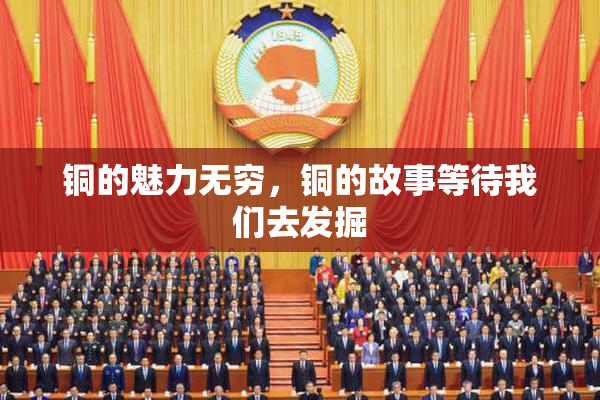 铜的魅力无穷，铜的故事等待我们去发掘