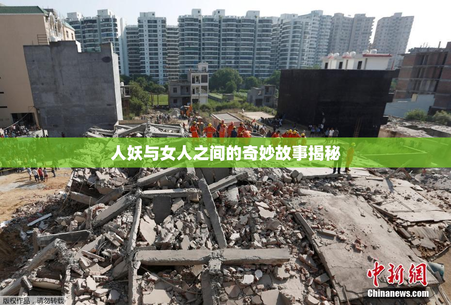 人妖与女人之间的奇妙故事揭秘