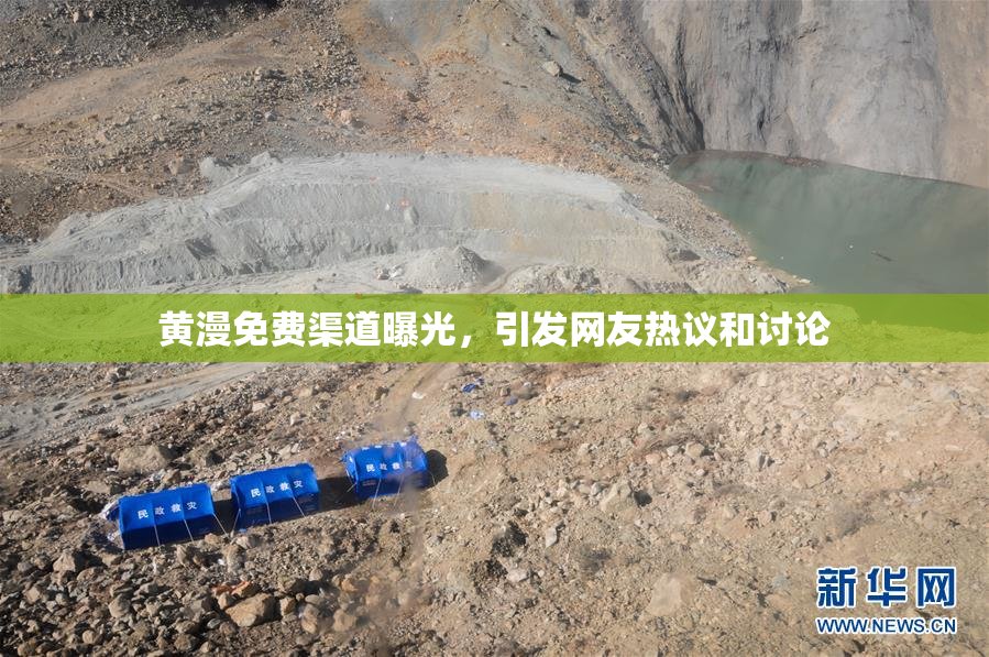 黄漫免费渠道曝光，引发网友热议和讨论