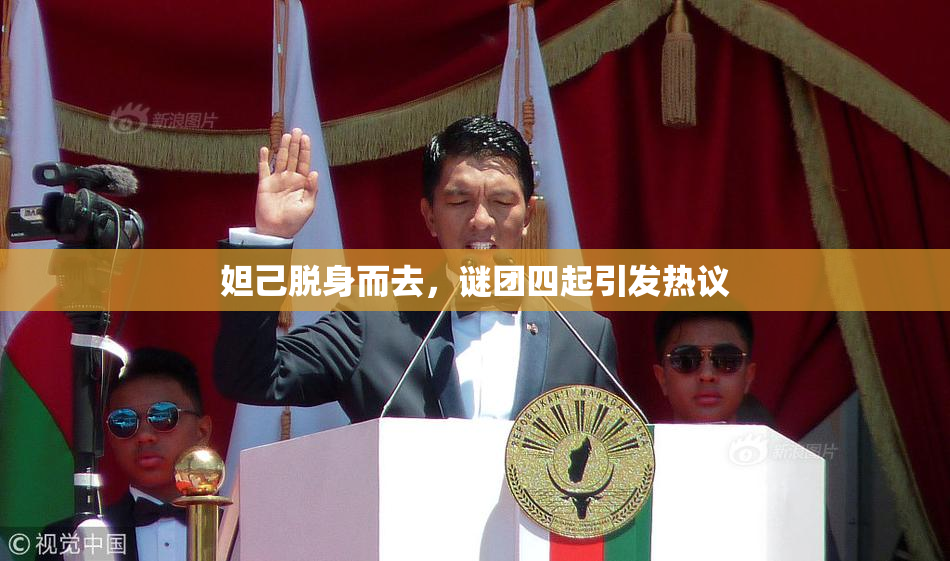 妲己脱身而去，谜团四起引发热议