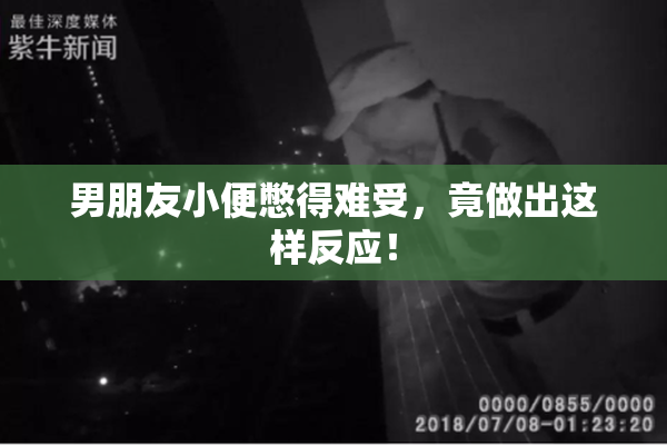 男朋友小便憋得难受，竟做出这样反应！