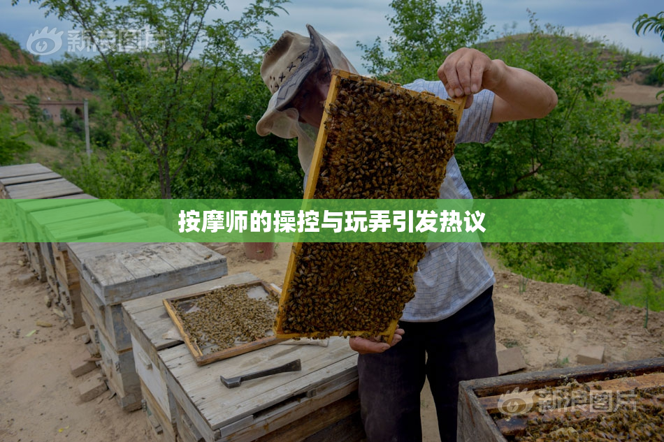 按摩师的操控与玩弄引发热议