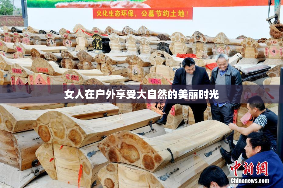 女人在户外享受大自然的美丽时光