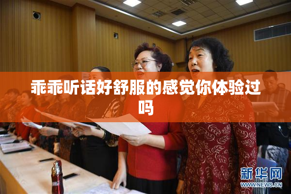 乖乖听话好舒服的感觉你体验过吗