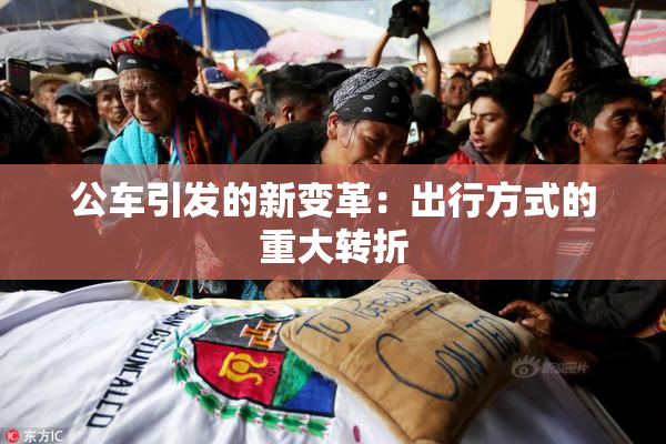公车引发的新变革：出行方式的重大转折