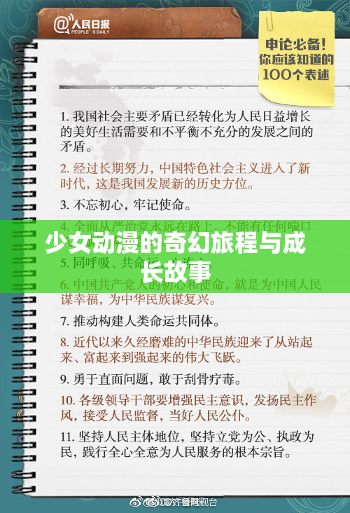 少女动漫的奇幻旅程与成长故事