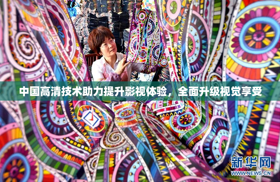 中国高清技术助力提升影视体验，全面升级视觉享受