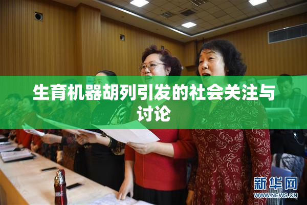 生育机器胡列引发的社会关注与讨论