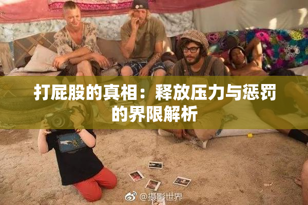 打屁股的真相：释放压力与惩罚的界限解析