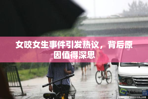 女咬女生事件引发热议，背后原因值得深思