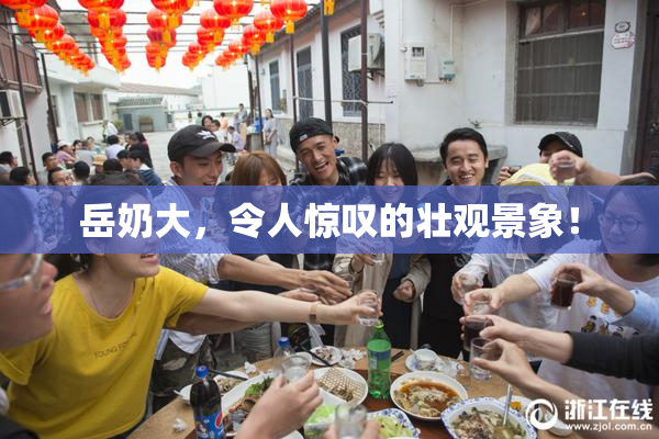 岳奶大，令人惊叹的壮观景象！