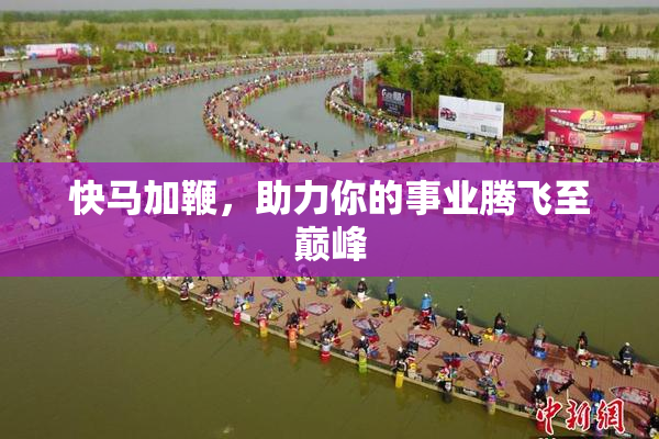 快马加鞭，助力你的事业腾飞至巅峰