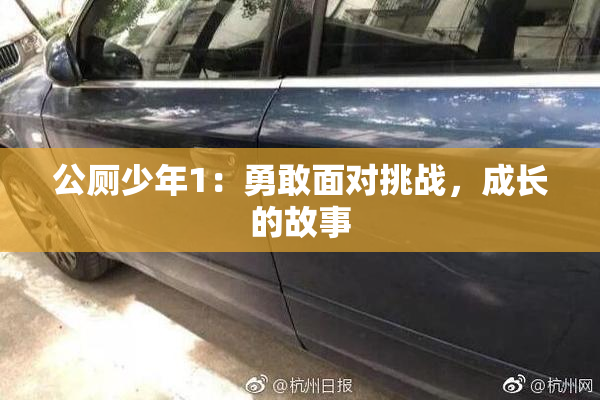 公厕少年1：勇敢面对挑战，成长的故事
