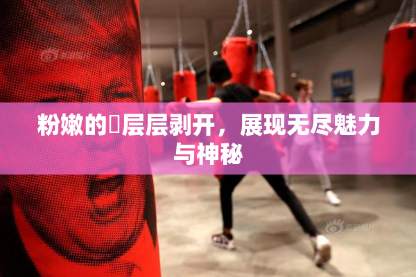 粉嫩的泬层层剥开，展现无尽魅力与神秘