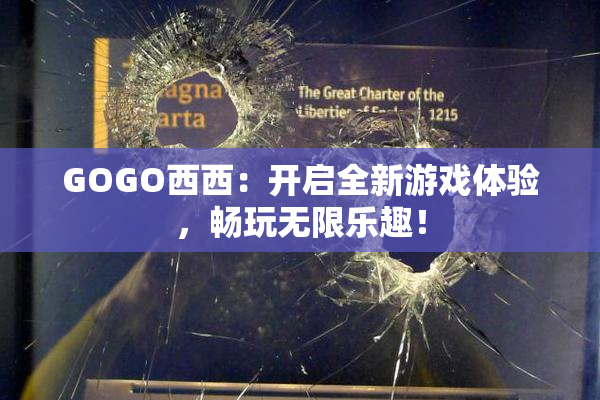 GOGO西西：开启全新游戏体验，畅玩无限乐趣！