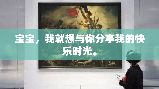 宝宝，我就想与你分享我的快乐时光。