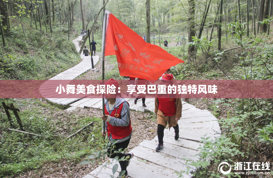 小舞美食探险：享受巴重的独特风味