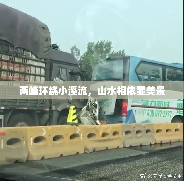 两峰环绕小溪流，山水相依显美景
