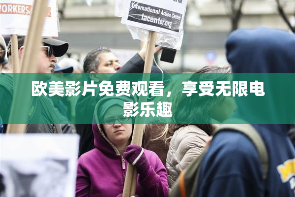 欧美影片免费观看，享受无限电影乐趣